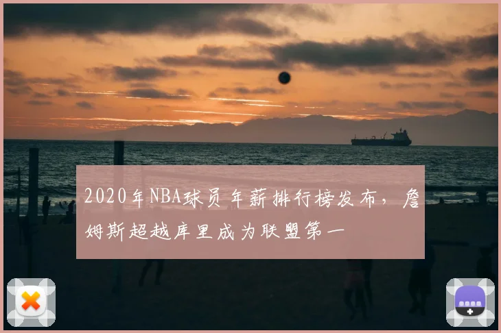 2020年NBA球员年薪排行榜发布,詹姆斯超越库里成为联盟第一