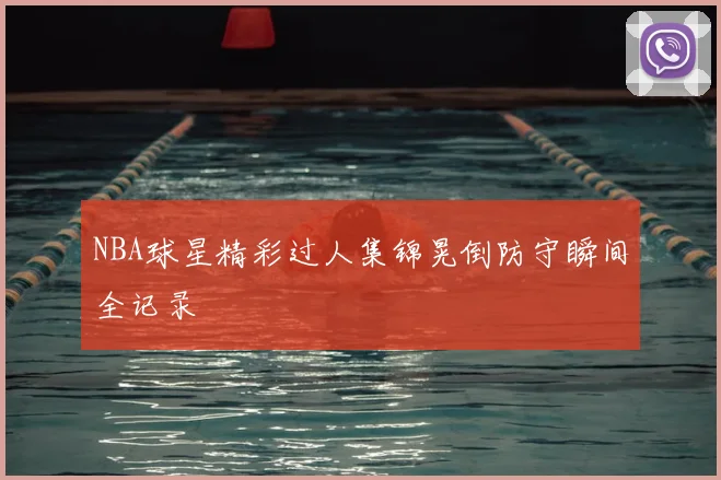 NBA球星精彩过人集锦晃倒防守瞬间全记录