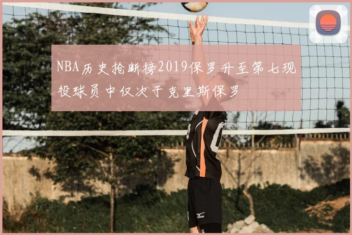 NBA历史抢断榜2019保罗升至第七现役球员中仅次于克里斯保罗