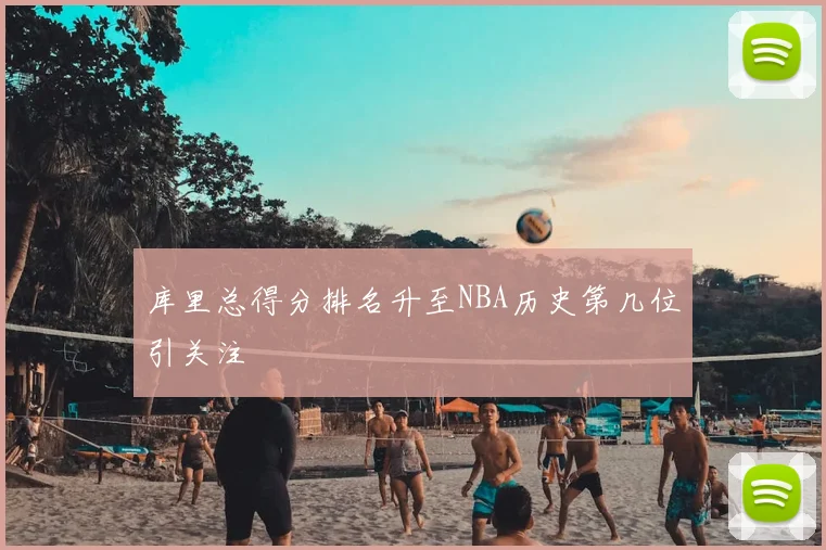 库里总得分排名升至NBA历史第几位引关注