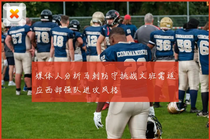 媒体人分析马刺防守挑战文班需适应西部强队进攻风格