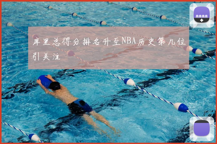 库里总得分排名升至NBA历史第几位引关注