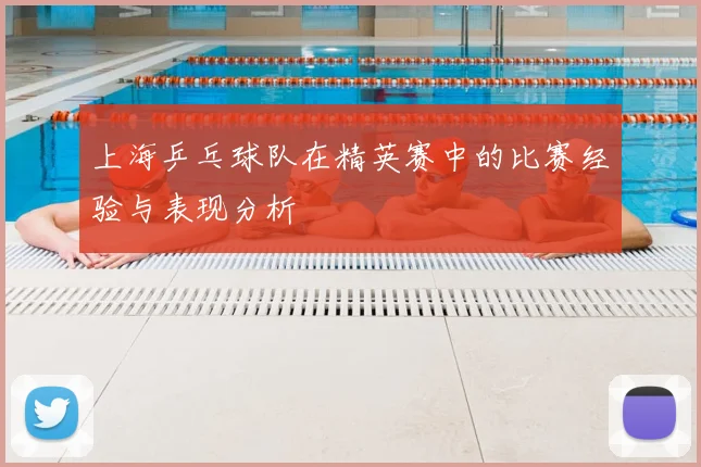 上海乒乓球队在精英赛中的比赛经验与表现分析