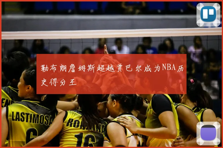 勒布朗詹姆斯超越贾巴尔成为NBA历史得分王