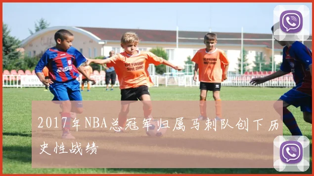 2017年NBA总冠军归属马刺队创下历史性战绩