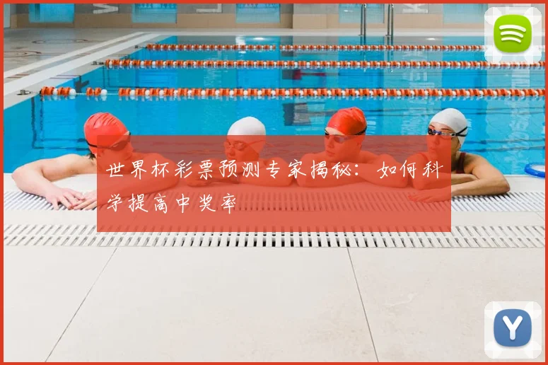 世界杯彩票预测专家揭秘:如何科学提高中奖率