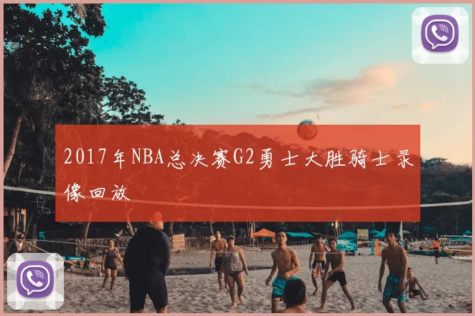2017年NBA总决赛G2勇士大胜骑士录像回放