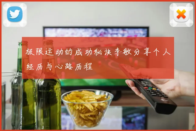 极限运动的成功秘诀李敏分享个人经历与心路历程