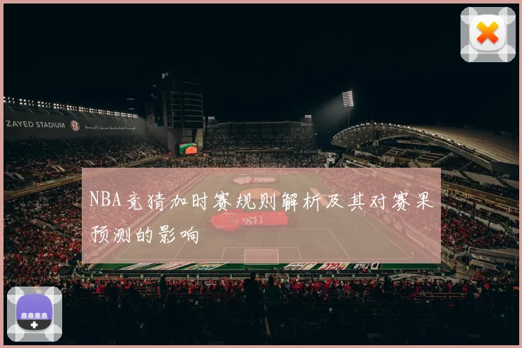 NBA竞猜加时赛规则解析及其对赛果预测的影响