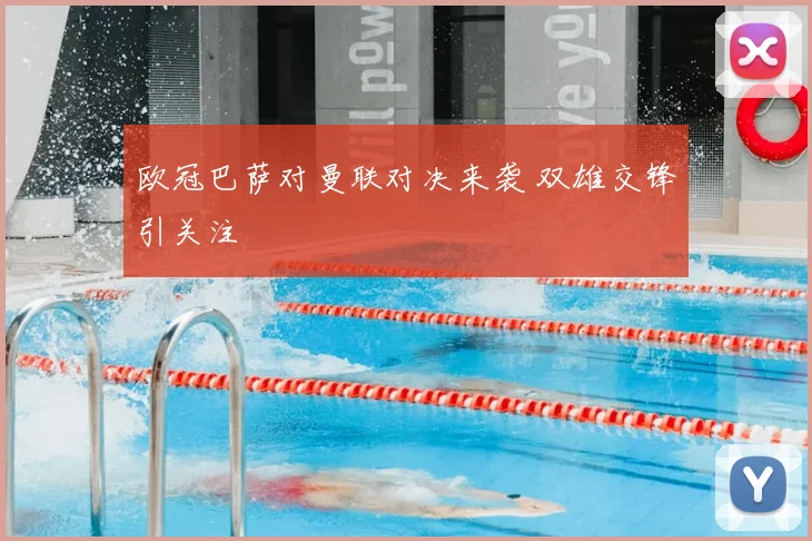 欧冠巴萨对曼联对决来袭 双雄交锋引关注