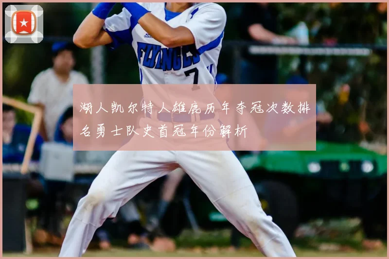 湖人凯尔特人雄鹿历年夺冠次数排名勇士队史首冠年份解析
