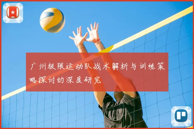 广州极限运动队战术解析与训练策略探讨的深度研究