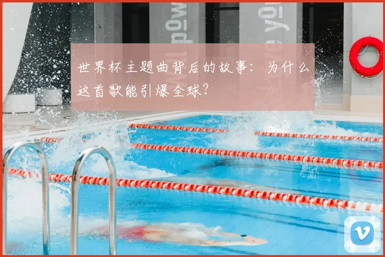 世界杯主题曲背后的故事：为什么这首歌能引爆全球？