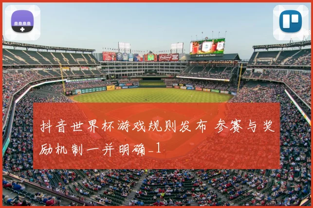 抖音世界杯游戏规则发布 参赛与奖励机制一并明确_1