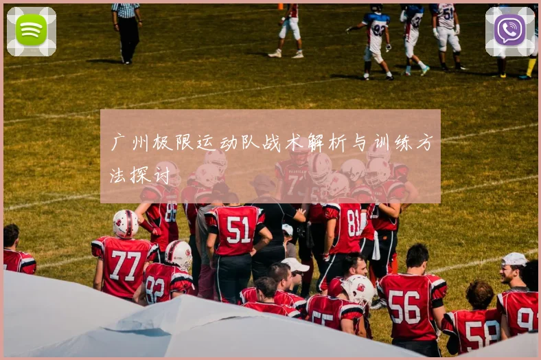 广州极限运动队战术解析与训练方法探讨