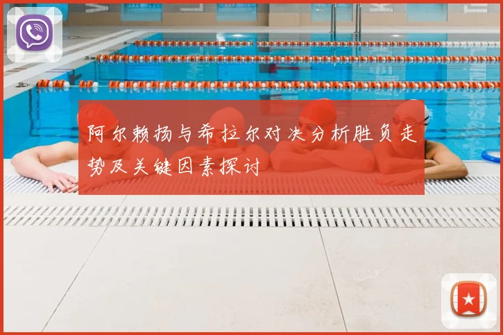 阿尔赖扬与希拉尔对决分析胜负走势及关键因素探讨