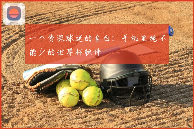 一个资深球迷的自白：手机里绝不能少的世界杯软件