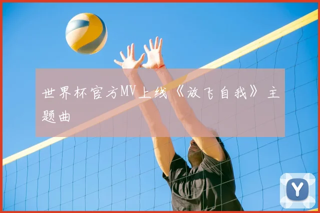 世界杯官方MV上线《放飞自我》主题曲