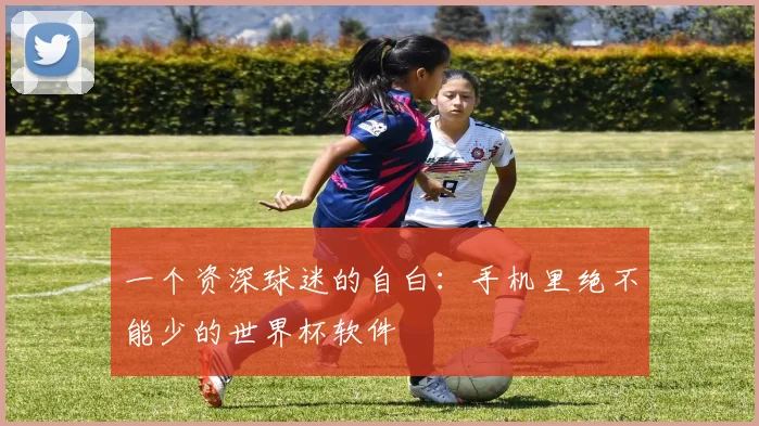 一个资深球迷的自白：手机里绝不能少的世界杯软件