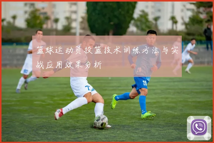 篮球运动员投篮技术训练方法与实战应用效果分析