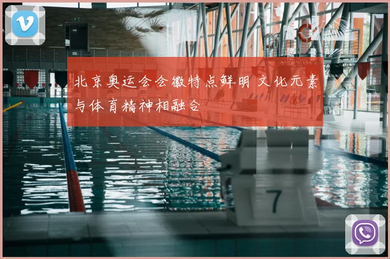 北京奥运会会徽特点鲜明 文化元素与体育精神相融合