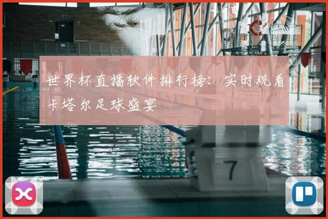 世界杯直播软件排行榜：实时观看卡塔尔足球盛宴