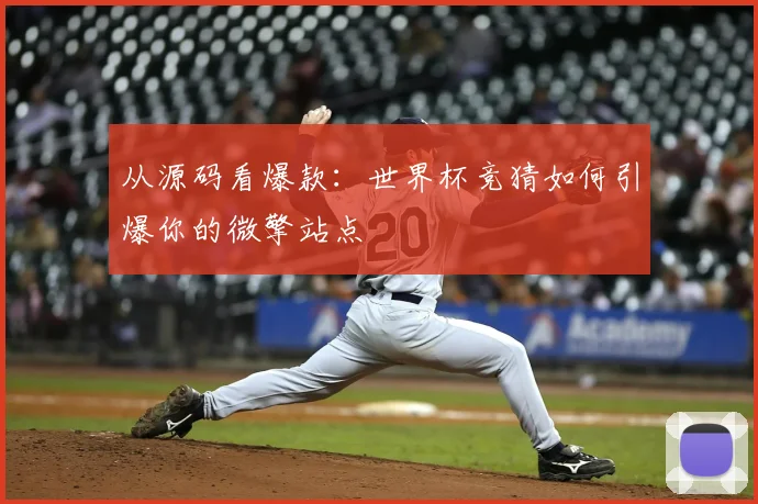 从源码看爆款：世界杯竞猜如何引爆你的微擎站点