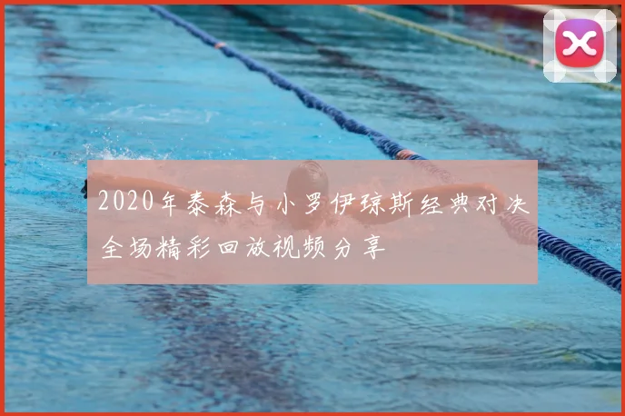 2020年泰森与小罗伊琼斯经典对决全场精彩回放视频分享