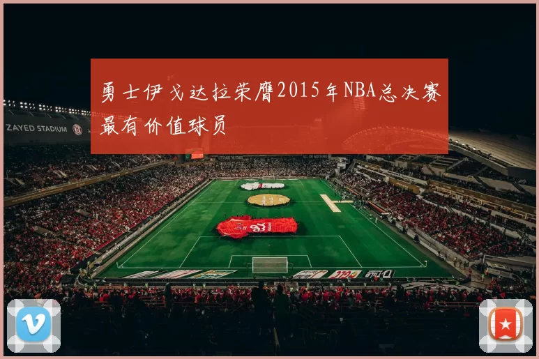 勇士伊戈达拉荣膺2015年NBA总决赛最有价值球员