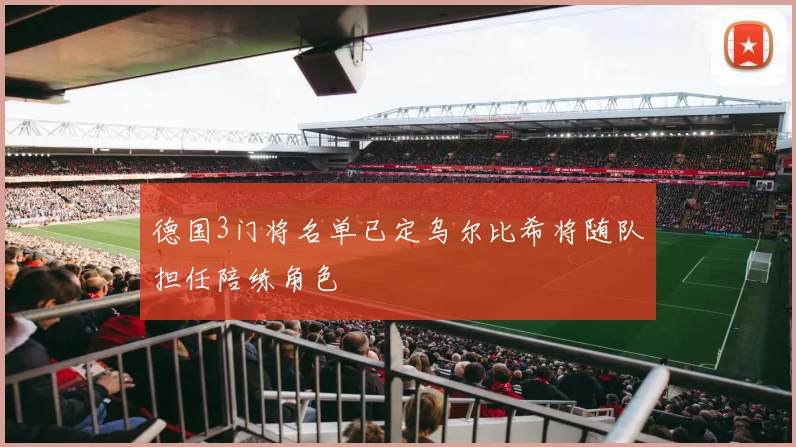 德国3门将名单已定乌尔比希将随队担任陪练角色