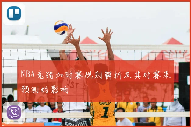NBA竞猜加时赛规则解析及其对赛果预测的影响