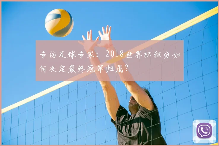 专访足球专家：2018世界杯积分如何决定最终冠军归属？