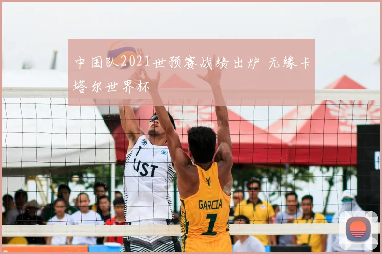 中国队2021世预赛战绩出炉 无缘卡塔尔世界杯