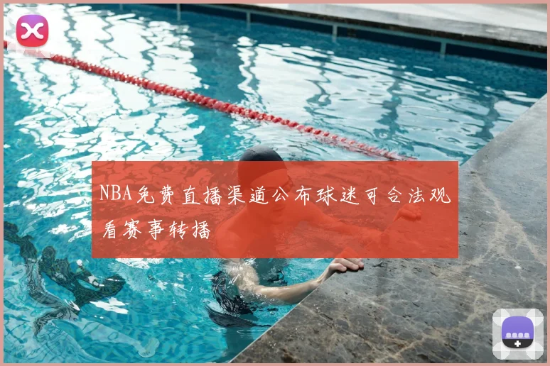 NBA免费直播渠道公布球迷可合法观看赛事转播