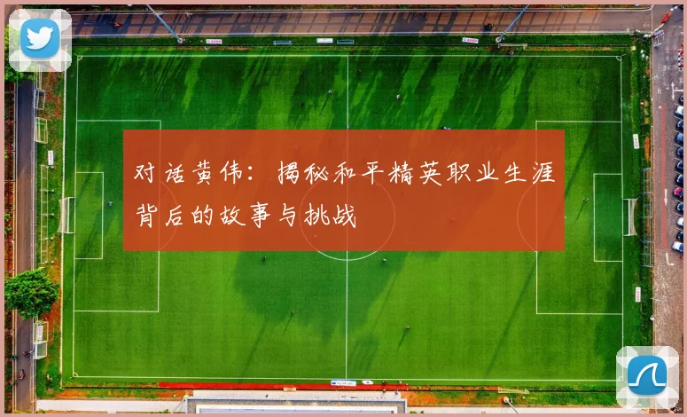 对话黄伟:揭秘和平精英职业生涯背后的故事与挑战