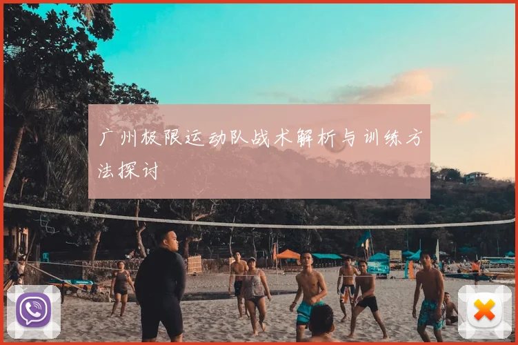 广州极限运动队战术解析与训练方法探讨