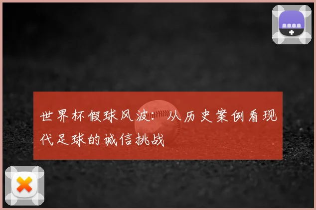 世界杯假球风波：从历史案例看现代足球的诚信挑战