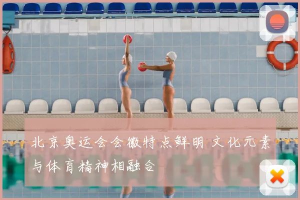 北京奥运会会徽特点鲜明 文化元素与体育精神相融合