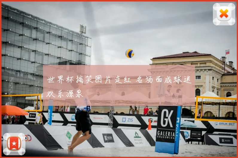 世界杯搞笑图片走红 名场面成球迷欢乐源泉