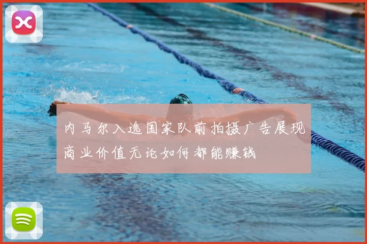 内马尔入选国家队前拍摄广告展现商业价值无论如何都能赚钱