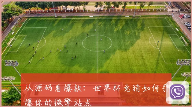 从源码看爆款：世界杯竞猜如何引爆你的微擎站点