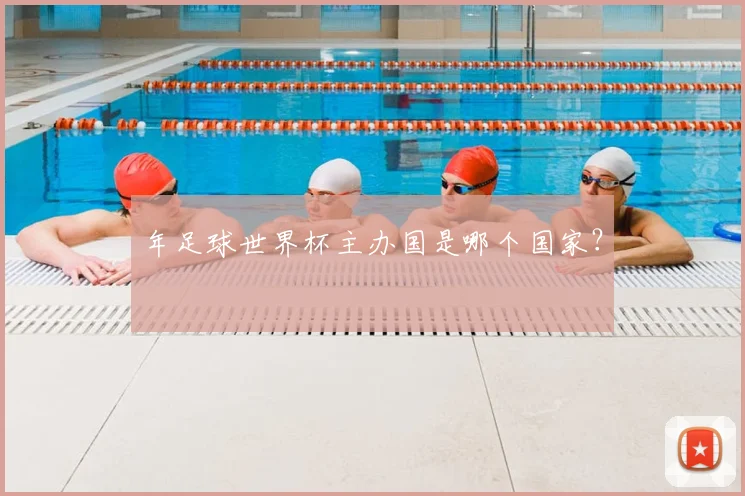 年足球世界杯主办国是哪个国家?