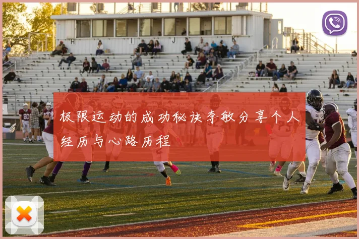 极限运动的成功秘诀李敏分享个人经历与心路历程