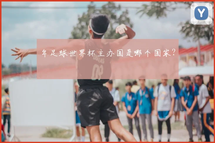 年足球世界杯主办国是哪个国家？